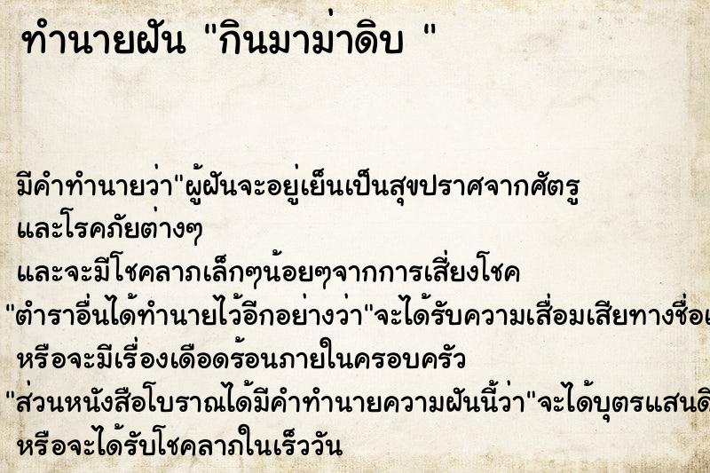 ทำนายฝันทำนายฝันกินมาม่าดิบ